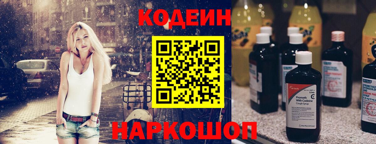 Кодеиновый сироп Lean Purple Drank  Кодеин напиток Lean (лин)  Минусинск  Вход с VPN 